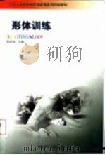 形体训练 1999 PDF电子版封面 7562121893 夏思永主编