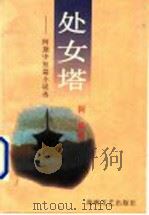 处女塔 阿黛中短篇小说选 1999 PDF电子版封面 7806402551 阿黛著