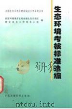 生态环境考核标准选编 1999 PDF电子版封面 7801358570 国家环境保护总局全国生态示范区/建设试点工作领导小组编