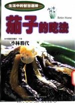茄子的吃法 生活中的智慧选择… 1999 PDF电子版封面 9577545920 (日)小林胜代著