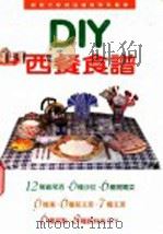 DIY西餐食谱 1999 PDF电子版封面 9570819200 静宜大学仪器营养学系编著