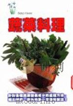 蔬菜料理  如何处理蔬菜营养美味手册（1999 PDF版）