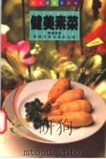 健美素食 中英对照 1991 PDF电子版封面 9623551703 戴丽嫦著;薛鹰译
