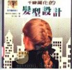 千变万化的发型设计   1997  PDF电子版封面  9579593329  克莉丝汀·穆迪（Christine Moodie）著；李文绮 