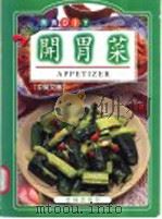 开胃菜中英文版 1990 PDF电子版封面 9579300631 曾素梅著