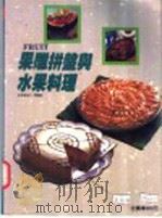 果雕拼盘与水果料理 1992 PDF电子版封面 媚莉编辑小组编译
