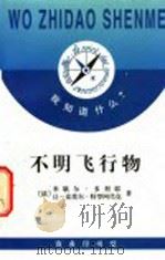 不明飞行物 1997 PDF电子版封面 7100022002 (法)米歇尔·多利耶(Michel Dorier),(法)让