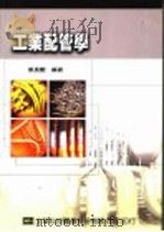 工业配管学 1990 PDF电子版封面 9572105272 蔡长艳编著