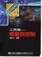 工具机-传去与控制 1988 PDF电子版封面 9572122959 马承九编著