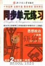 初中思想政治同步·单元练习册  初二思想政治  下  初二年级第二学期用  第2版（1988 PDF版）