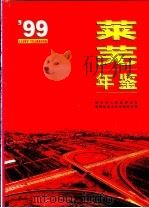 莱芜年鉴  1999（1999 PDF版）