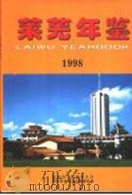 莱芜年鉴  1998（1998 PDF版）