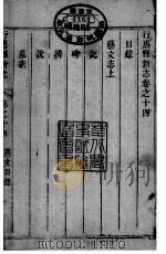 河北行唐县新志  第14-16卷（1941 PDF版）