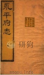 河北永平府志 第19-21卷 1941 PDF电子版封面