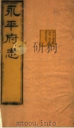 河北永平府志 第36-37卷 1941 PDF电子版封面