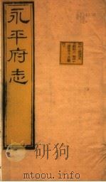 河北永平府志 第40-41卷 1941 PDF电子版封面