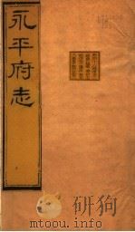 河北永平府志 第46-49卷 1941 PDF电子版封面