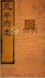 河北永平府志  第50-52卷（1941 PDF版）