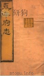 河北永平府志 第66-68卷 1941 PDF电子版封面