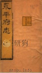 河北永平府志  第71-72卷（1941 PDF版）