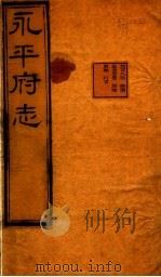 河北永平府志 第1卷 1941 PDF电子版封面