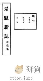 河北景县新志 第11卷 1941 PDF电子版封面