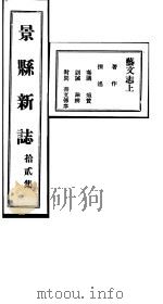 河北景县新志 第12卷 1941 PDF电子版封面