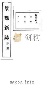 河北景县新志 第4卷 1941 PDF电子版封面