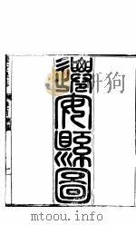 河北迁安县志  第1-2卷（1941 PDF版）