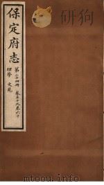 保定府志 理学文苑 第24册 第59-60卷 1941 PDF电子版封面