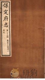 保定府志 忠烈 第23册 第57-58卷 1941 PDF电子版封面