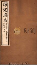 保定府志 仕绩三 国朝 第22册 第55-56卷 1941 PDF电子版封面