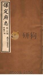 保定府志 仕绩二 明朝 第21册 第52-54卷 1941 PDF电子版封面