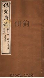 保定府志 仕绩一自汉讫元 第20册 第50-51卷 1941 PDF电子版封面