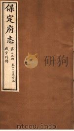 保定府志 职官列传 第19册 第47-49卷 1941 PDF电子版封面