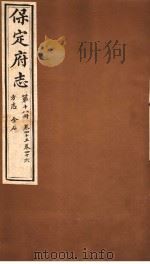 保定府志 方志金石 第18册 第45-46卷 1941 PDF电子版封面