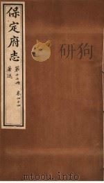 保定府志 著述 第17册 第44卷 1941 PDF电子版封面
