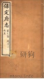 保定府志  第16册  第43卷（1941 PDF版）
