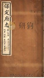 保定府志  第15册  第39-42卷（1941 PDF版）