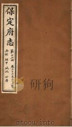 保定府志 第13册 第33-35卷 1941 PDF电子版封面