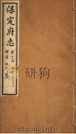 保定府志  第12册  第30-32卷（1941 PDF版）