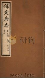 保定府志 第11册 第28-29卷 1941 PDF电子版封面