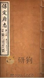 保定府志  第10册  第22-27卷（1941 PDF版）