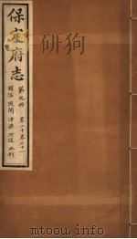保定府志 第9册 第20-21卷 1941 PDF电子版封面