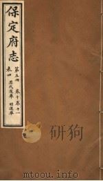 保定府志  第5册  第10-11卷（1941 PDF版）
