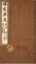 保定府志  第4册  第6-9卷（1941 PDF版）