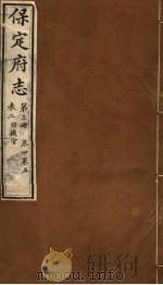 保定府志  第3册  第4-5卷（1941 PDF版）