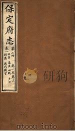 保定府志  第2册  第1-3卷（1941 PDF版）