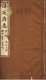 保定府志  第1册  序列目录（1941 PDF版）