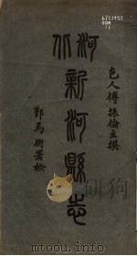 新河县志 第1册 1941 PDF电子版封面